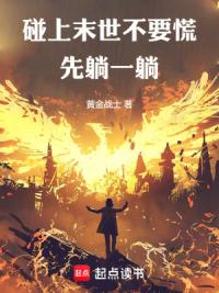 碰上末世不要慌，先躺一躺