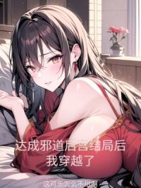 达成邪道后宫结局后，我穿越了