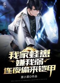 我家蛙崽嫌我弱，连夜偷来铠甲