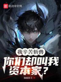 我辛苦斩兽，你们却叫我资本家？