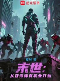 末世：从获得稀有职业开始